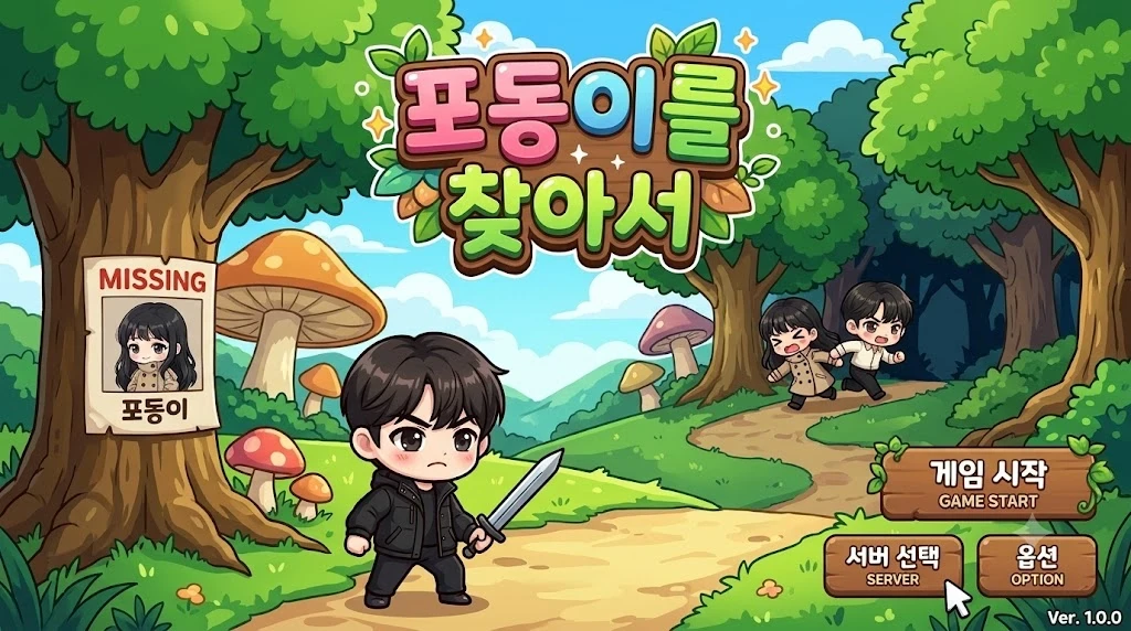 포동이를 찾아서: 숲길에서 검을 든 주인공, 나무에 붙은 포동이 실종 전단, 포동이를 데려가는 남자